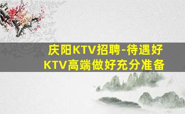 日照KTV招聘